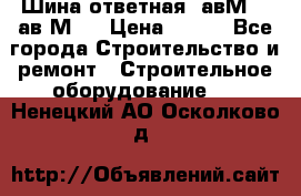 Шина ответная  авМ4 , ав2М4. › Цена ­ 100 - Все города Строительство и ремонт » Строительное оборудование   . Ненецкий АО,Осколково д.